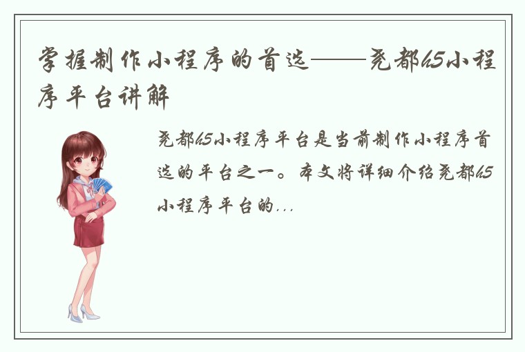 掌握制作小程序的首选——尧都h5小程序平台讲解