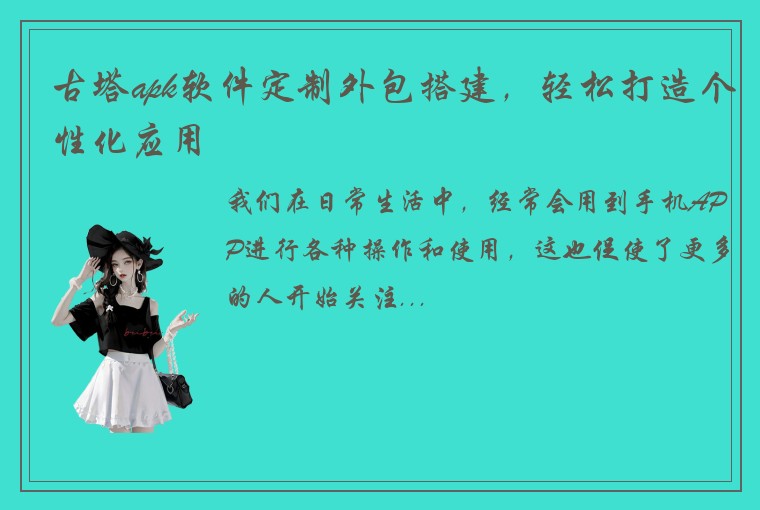 古塔apk软件定制外包搭建，轻松打造个性化应用
