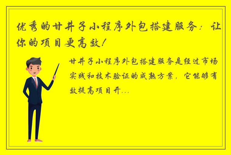 优秀的甘井子小程序外包搭建服务：让你的项目更高效！