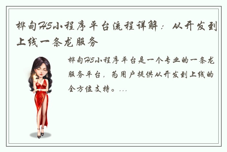 桦甸H5小程序平台流程详解：从开发到上线一条龙服务