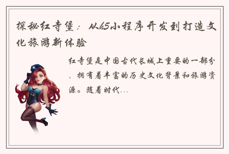 探秘红寺堡：从h5小程序开发到打造文化旅游新体验