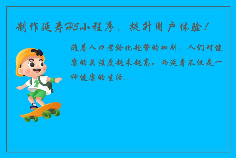 制作延寿H5小程序，提升用户体验！