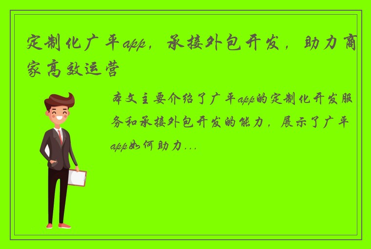 定制化广平app，承接外包开发，助力商家高效运营
