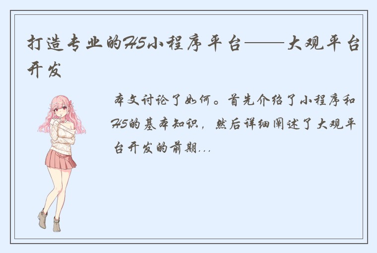 打造专业的H5小程序平台——大观平台开发