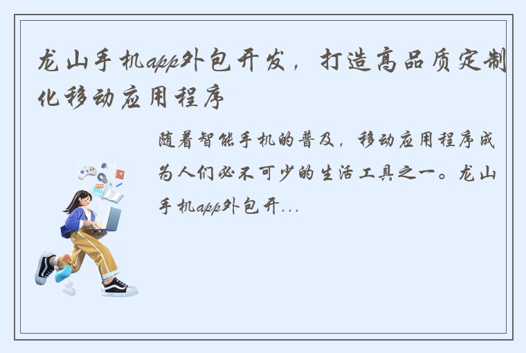 龙山手机app外包开发，打造高品质定制化移动应用程序