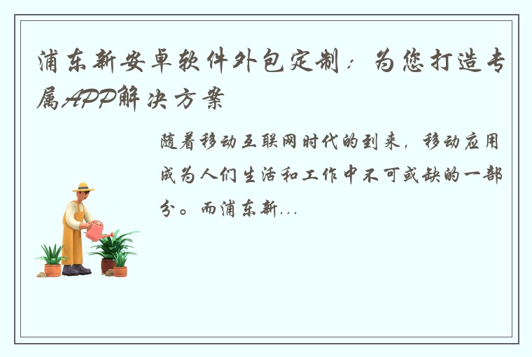 浦东新安卓软件外包定制：为您打造专属APP解决方案