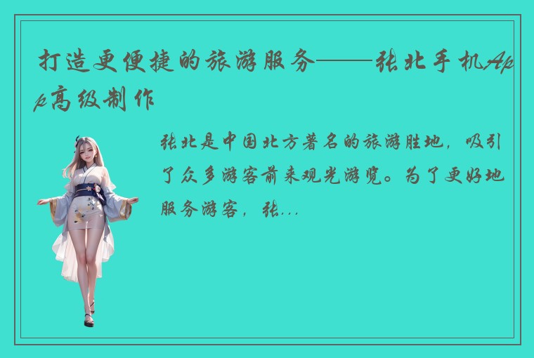 打造更便捷的旅游服务——张北手机App高级制作