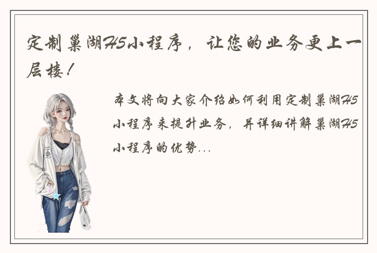 定制巢湖H5小程序，让您的业务更上一层楼！