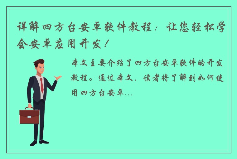 详解四方台安卓软件教程：让您轻松学会安卓应用开发！