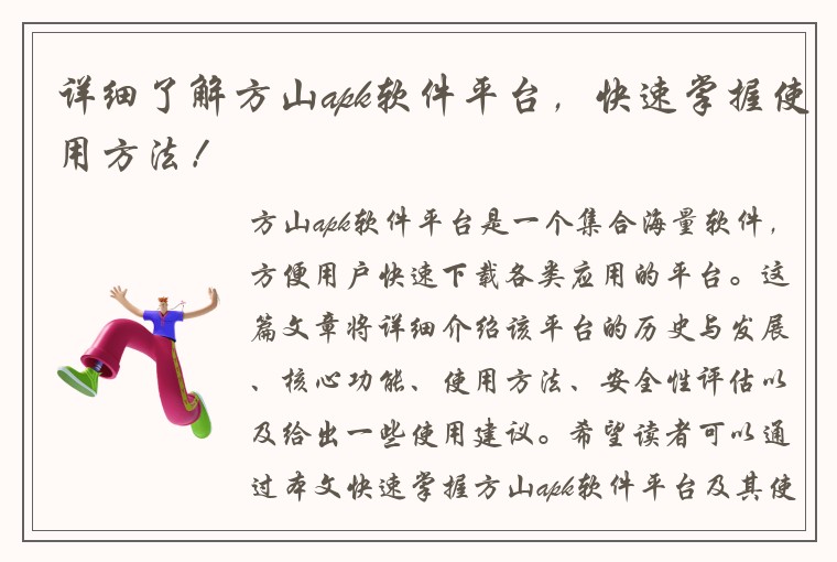 详细了解方山apk软件平台，快速掌握使用方法！