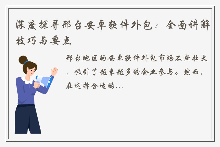 深度探寻邢台安卓软件外包：全面讲解技巧与要点
