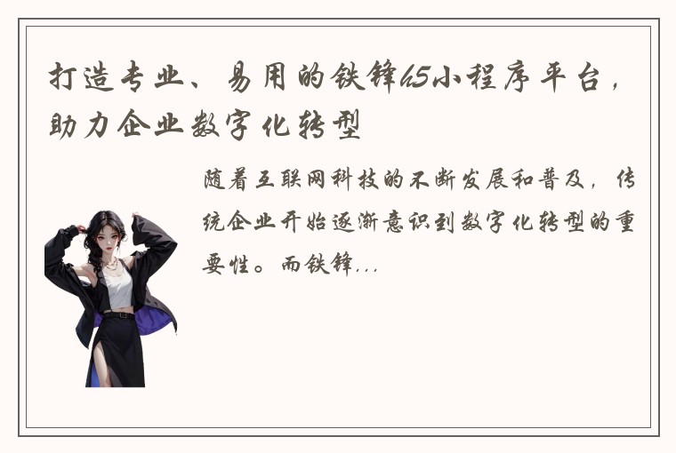 打造专业、易用的铁锋h5小程序平台，助力企业数字化转型