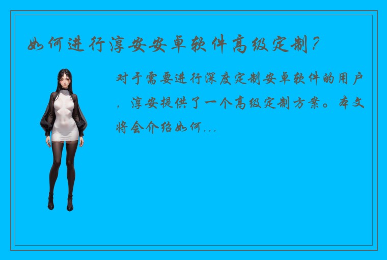 如何进行淳安安卓软件高级定制？