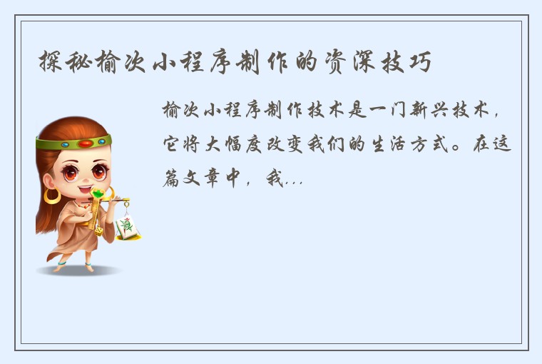 探秘榆次小程序制作的资深技巧