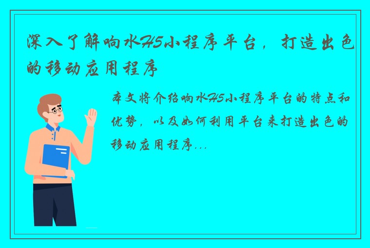 深入了解响水H5小程序平台，打造出色的移动应用程序