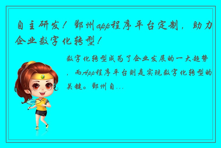 自主研发！鄞州app程序平台定制，助力企业数字化转型！