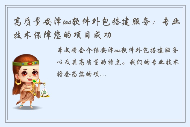 高质量安泽ios软件外包搭建服务：专业技术保障您的项目成功