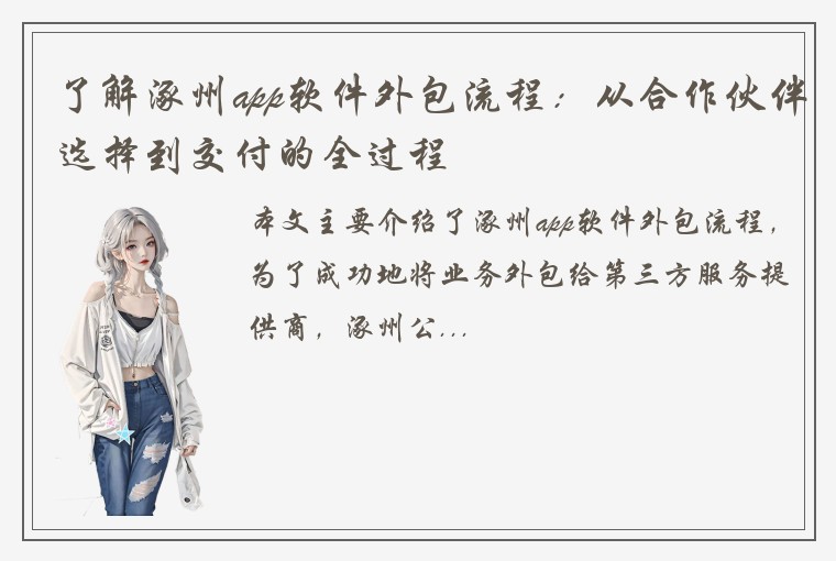 了解涿州app软件外包流程：从合作伙伴选择到交付的全过程