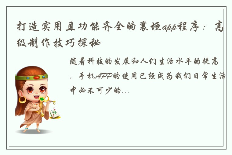 打造实用且功能齐全的襄垣app程序：高级制作技巧探秘