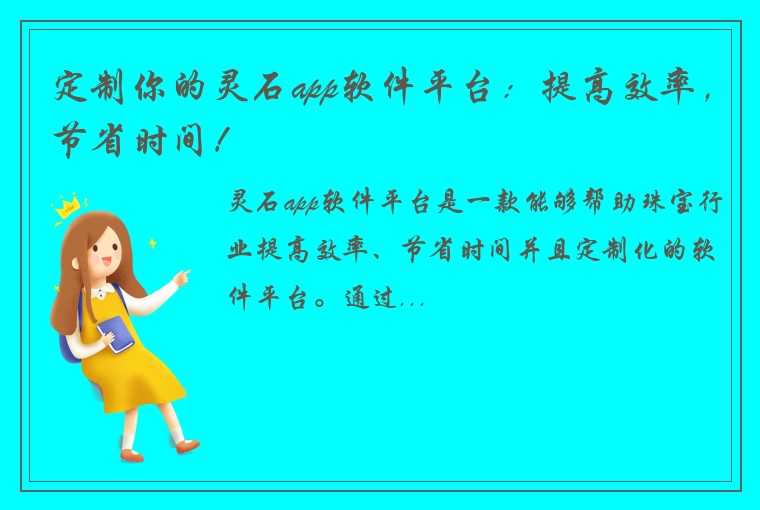 定制你的灵石app软件平台：提高效率，节省时间！