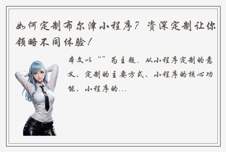 如何定制布尔津小程序？资深定制让你领略不同体验！