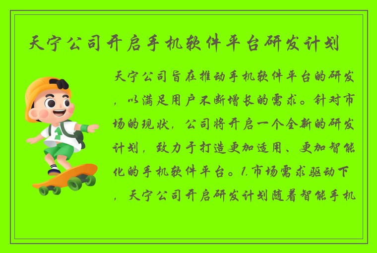 天宁公司开启手机软件平台研发计划