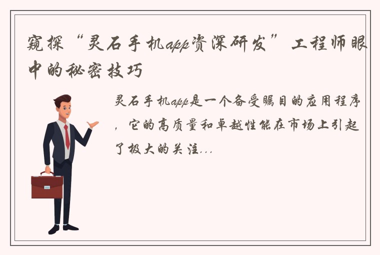 窥探“灵石手机app资深研发”工程师眼中的秘密技巧