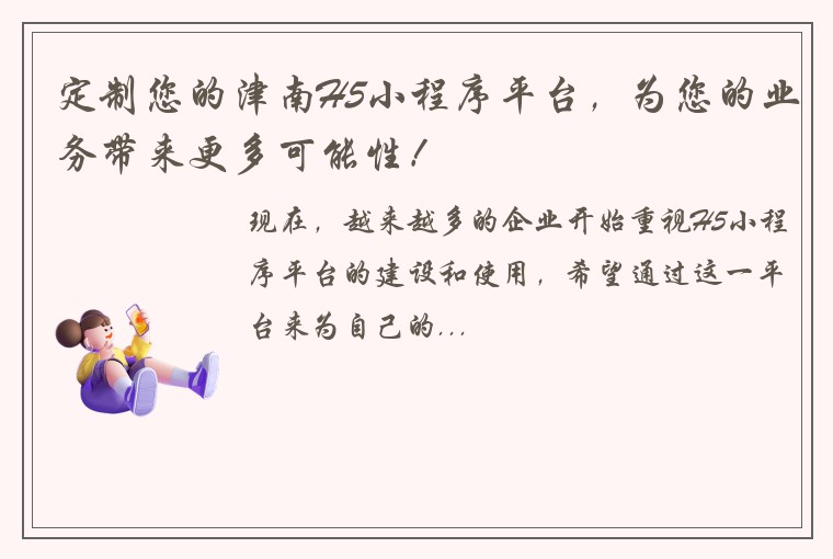 定制您的津南H5小程序平台，为您的业务带来更多可能性！