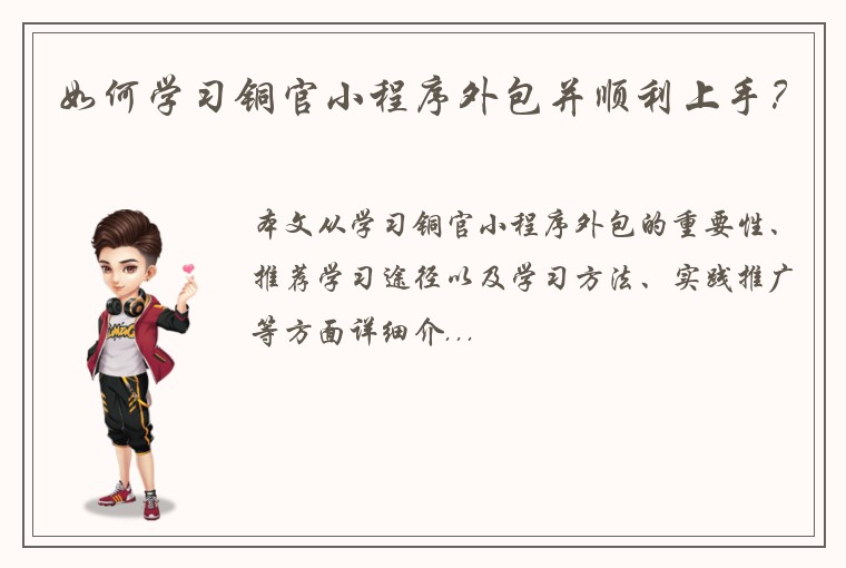 如何学习铜官小程序外包并顺利上手？