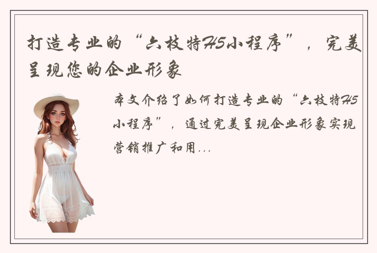 打造专业的“六枝特H5小程序”，完美呈现您的企业形象