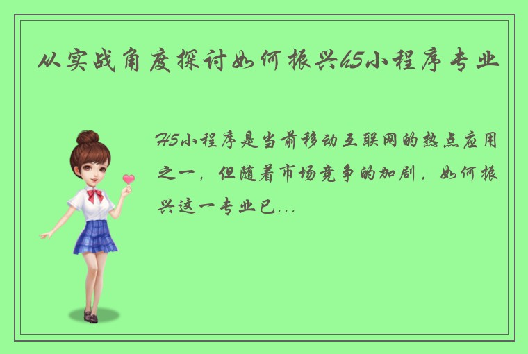 从实战角度探讨如何振兴h5小程序专业