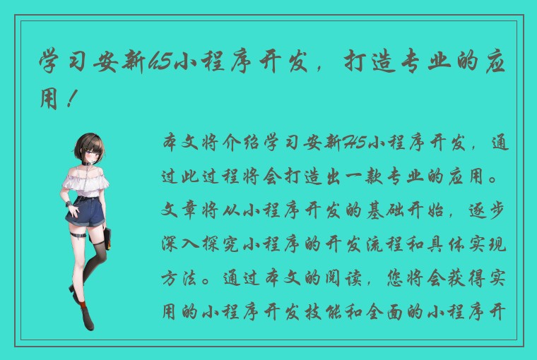 学习安新h5小程序开发，打造专业的应用！