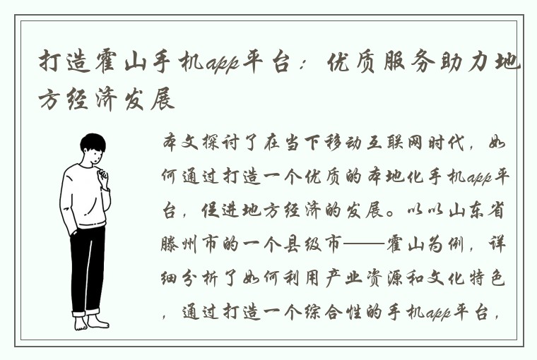 打造霍山手机app平台：优质服务助力地方经济发展