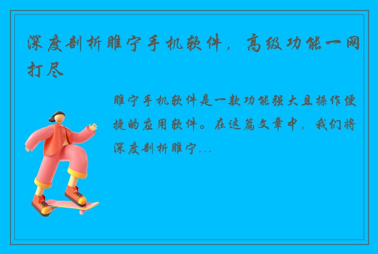 深度剖析睢宁手机软件，高级功能一网打尽