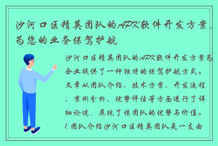 沙河口区精英团队的APK软件开发方案，为您的业务保驾护航