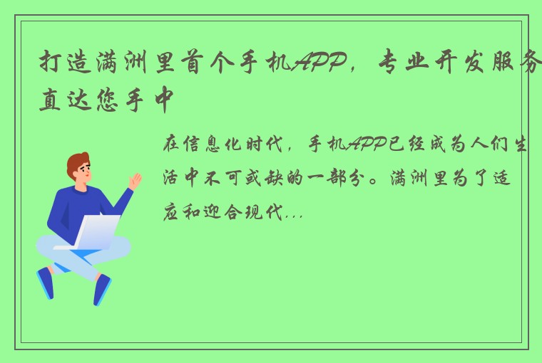 打造满洲里首个手机APP，专业开发服务直达您手中