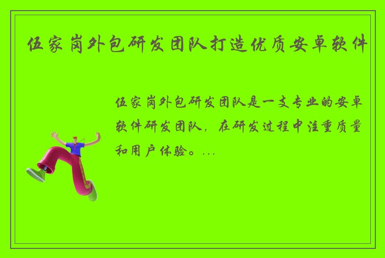 伍家岗外包研发团队打造优质安卓软件