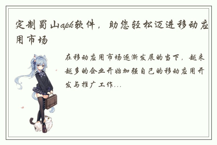 定制蜀山apk软件，助您轻松迈进移动应用市场
