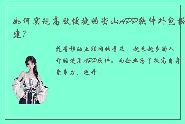 如何实现高效便捷的密山APP软件外包搭建？