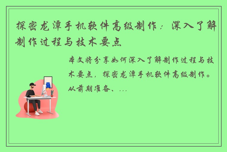 探密龙潭手机软件高级制作：深入了解制作过程与技术要点