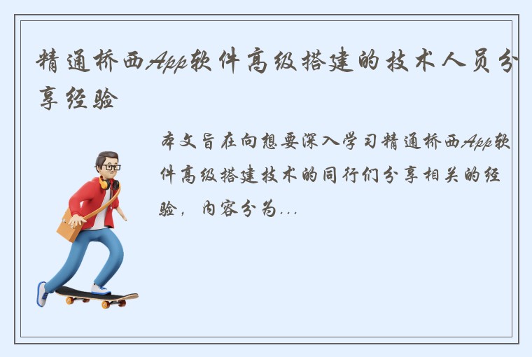 精通桥西App软件高级搭建的技术人员分享经验