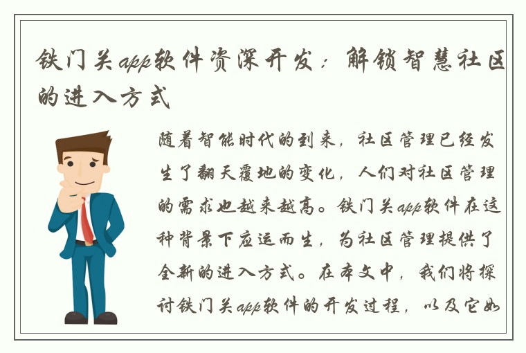 铁门关app软件资深开发：解锁智慧社区的进入方式
