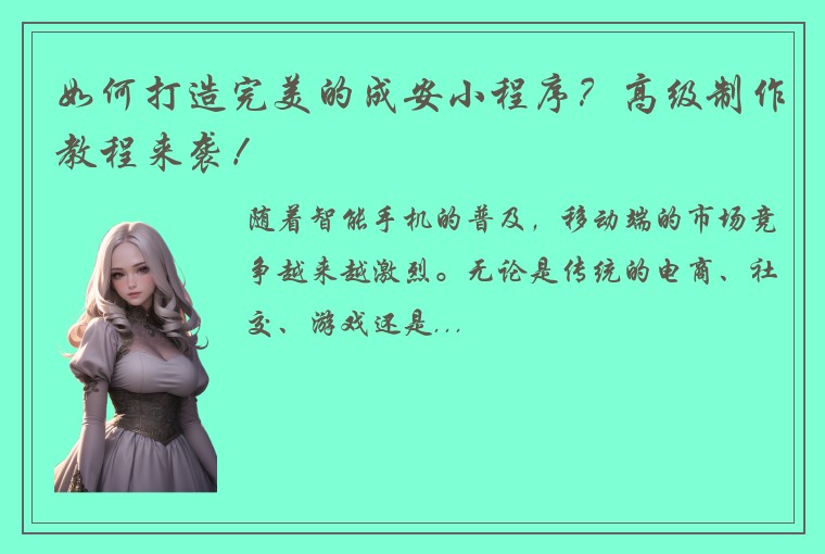 如何打造完美的成安小程序？高级制作教程来袭！