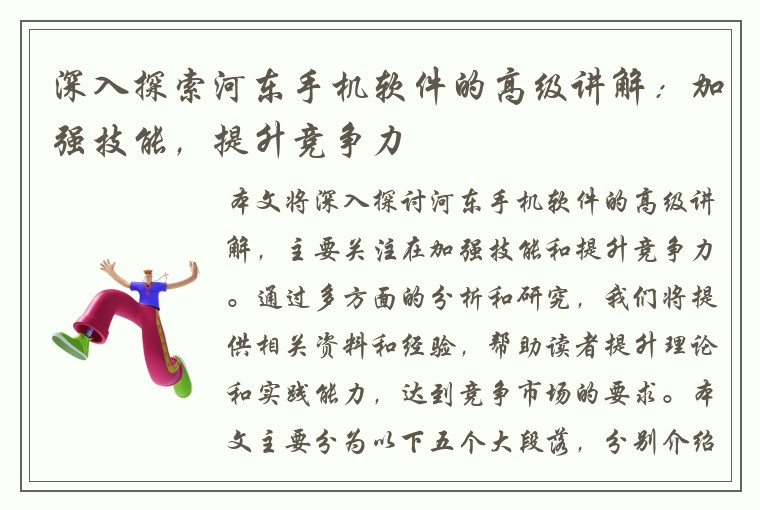 深入探索河东手机软件的高级讲解：加强技能，提升竞争力