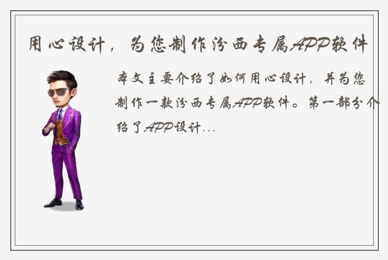 用心设计，为您制作汾西专属APP软件