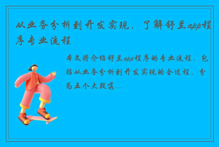 从业务分析到开发实现，了解舒兰app程序专业流程