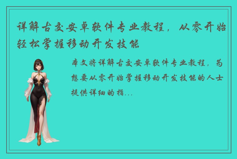 详解古交安卓软件专业教程，从零开始轻松掌握移动开发技能