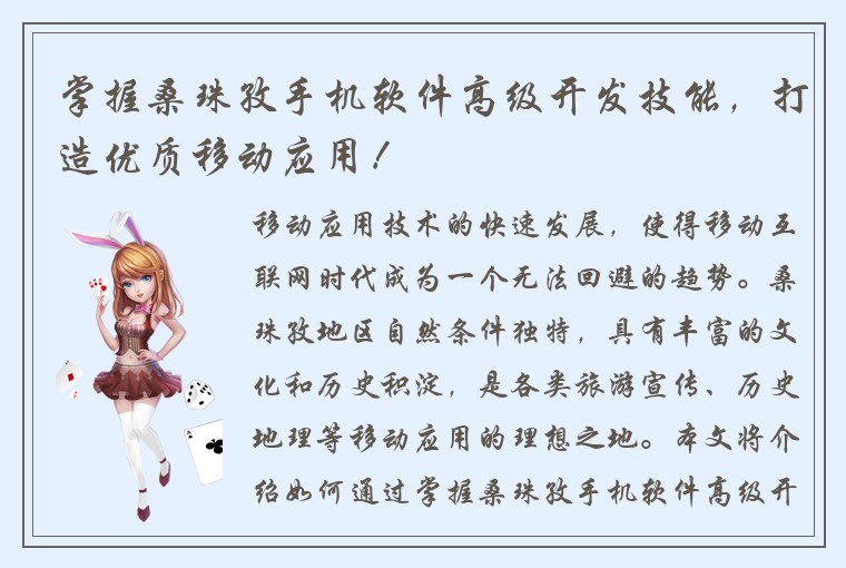 掌握桑珠孜手机软件高级开发技能，打造优质移动应用！