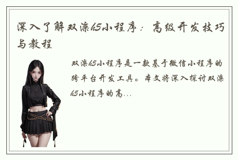 深入了解双滦h5小程序：高级开发技巧与教程