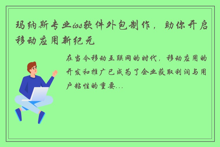 玛纳斯专业ios软件外包制作，助你开启移动应用新纪元